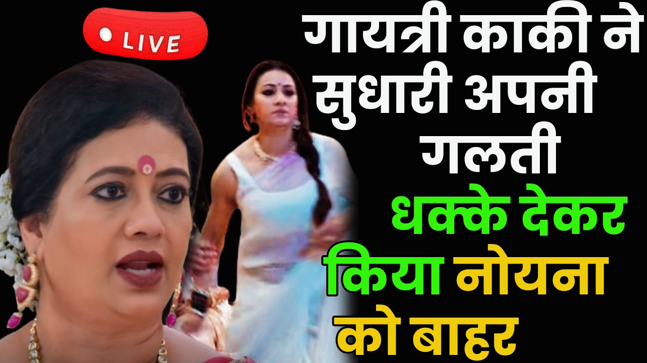 ksbkbt2 Today Ep Full || Live || गायत्री काकी ने सुधारी अपनी गलती धक्के देकर किया नोयना को बाहर
