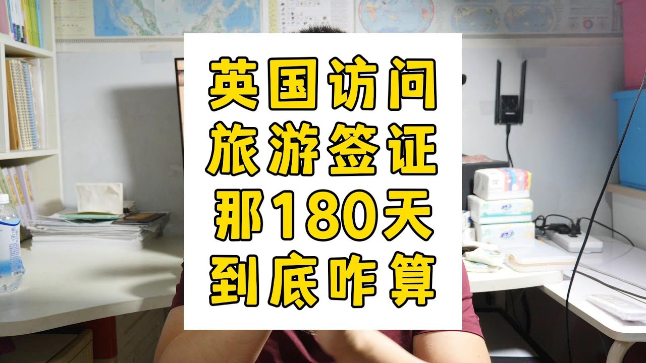英国访问（旅游）签证，可合法停留180天，到底是怎么算的？