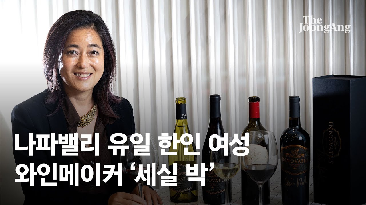 여성 이민자에서 와이너리 오너까지…‘천상의 땅’ 나파밸리 유일한 한인 여성 와인메이커 ‘세실 박’