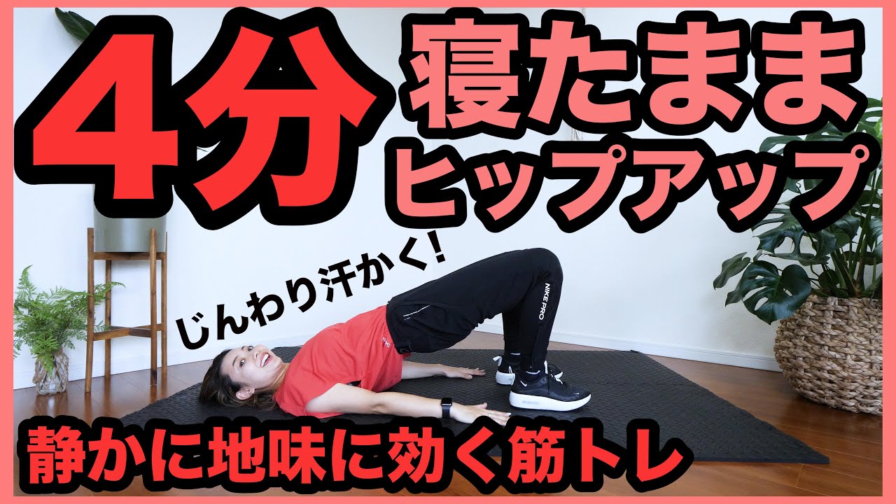 【毎日4分】寝たまま太ももとお尻を鍛える筋トレ【地味に効く筋トレダイエット】