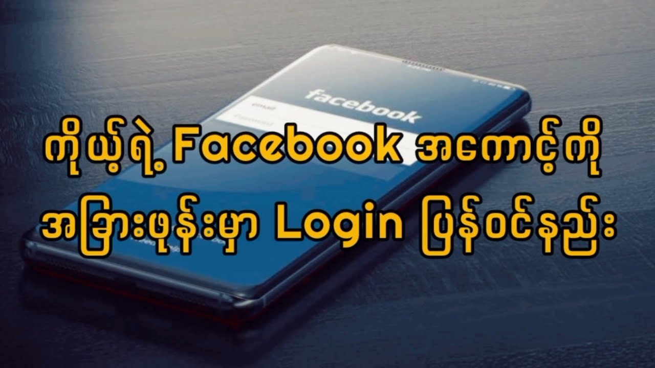 ကိုယ့်ရဲ့ Facebook အကောင့်ကို အခြားဖုန်းမှာ Login ပြန်ဝင်နည်း။ (အလွယ်ဆုံးနည်း)