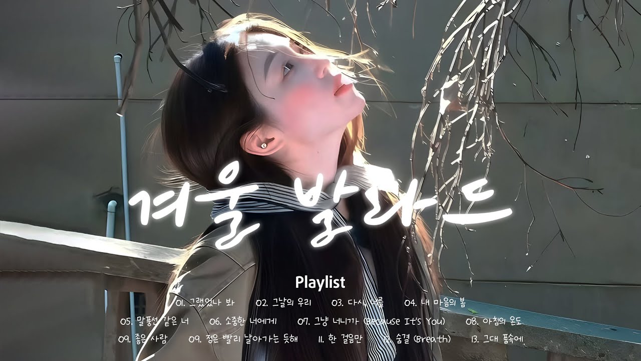 로맨틱 빈티지 겨울 재즈 ❄️ 감성 겨울 발라드 | 눈 오는 날 발라드 | Korean Emotional Songs Winter
