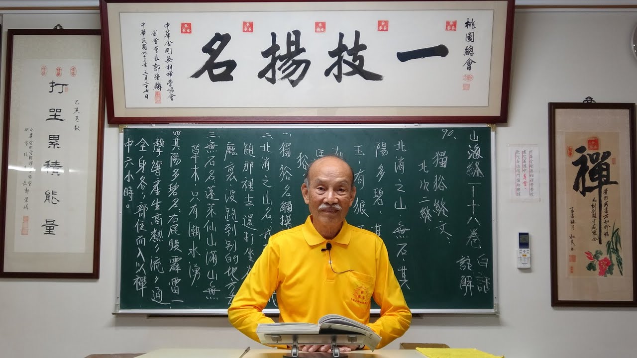 中華金剛無相禪學協會-古本山海經-第三卷北次二經-05：2025/12/20