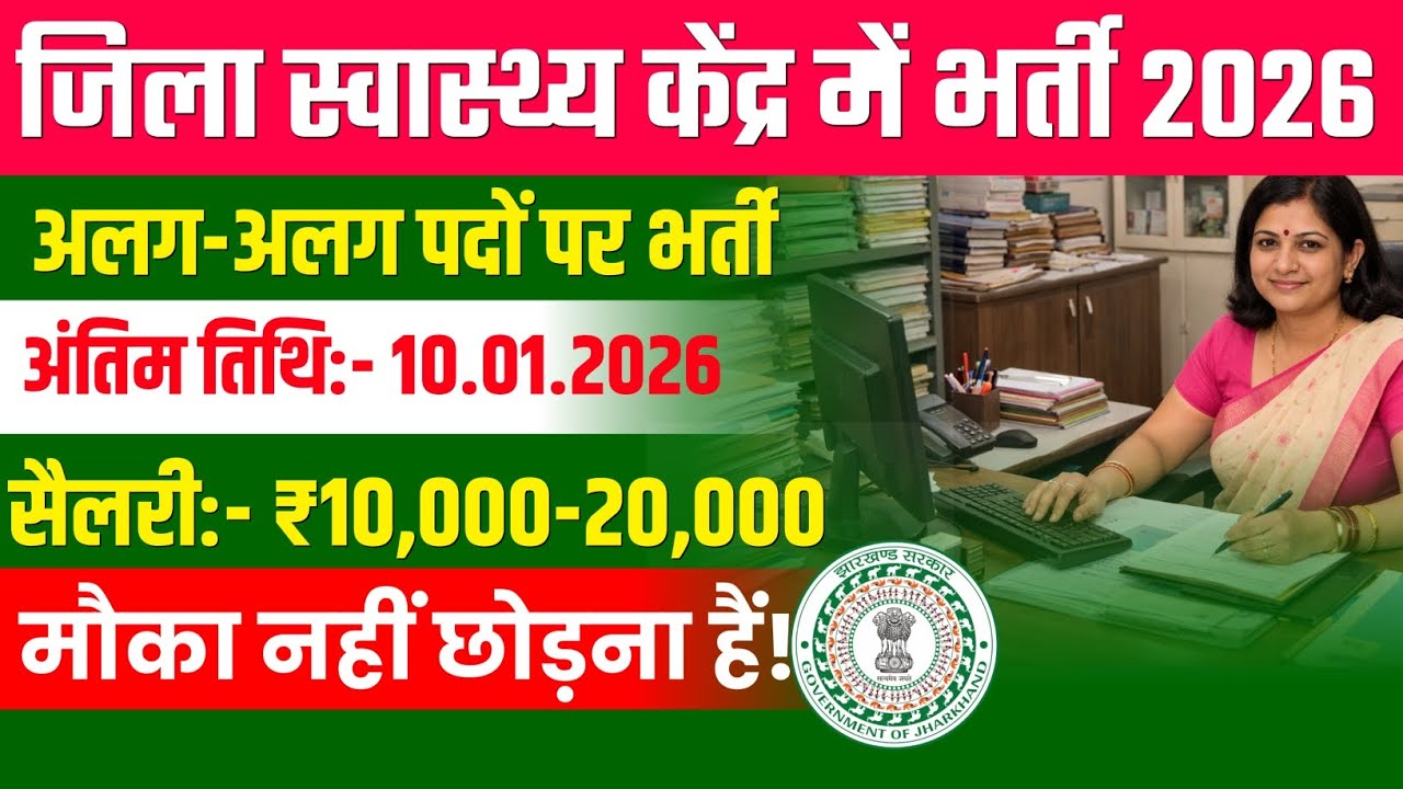 JHARKHAND JILA SWASTHYA KENDRA BHARTI 2025: SALARY, AGE LIMIT, ELIGIBILITY AUR SELECTION PROCESS