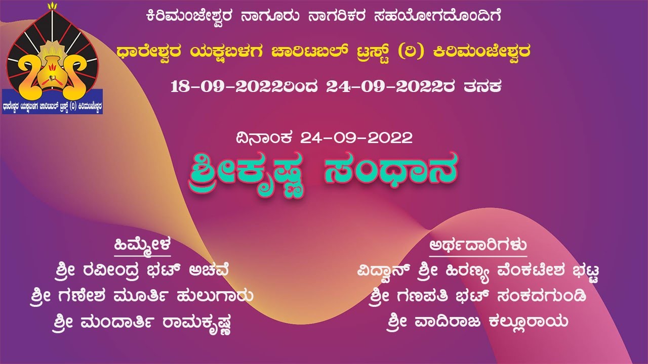 Yakshagana Talamaddale : ShriKrishna Sandhana  ; ಯಕ್ಷಗಾನ ತಾಳಮದ್ದಳೆ : ಶ್ರೀಕೃಷ್ಣ  ಸಂಧಾನ
