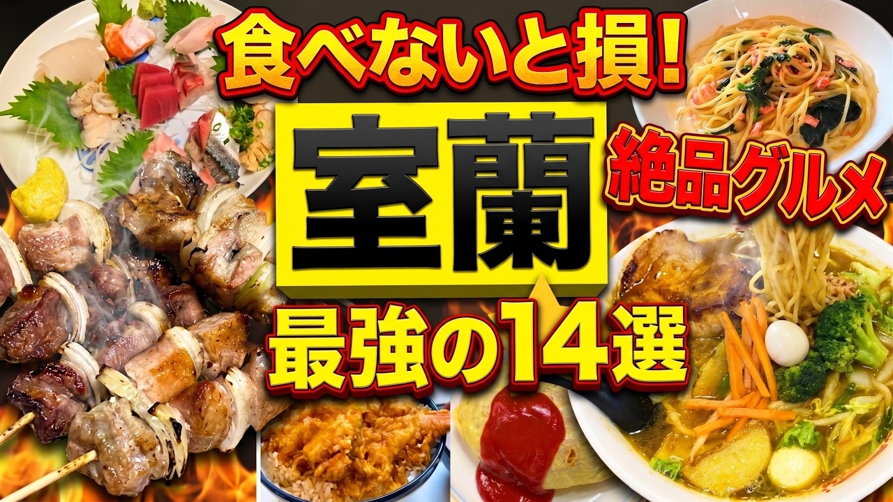 【室蘭市】美味しいグルメ14選ご紹介いたします！！