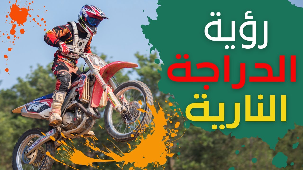 رؤية الدراجة النارية في المنام | الموتوسيكل في الحلم | قناة الرمح