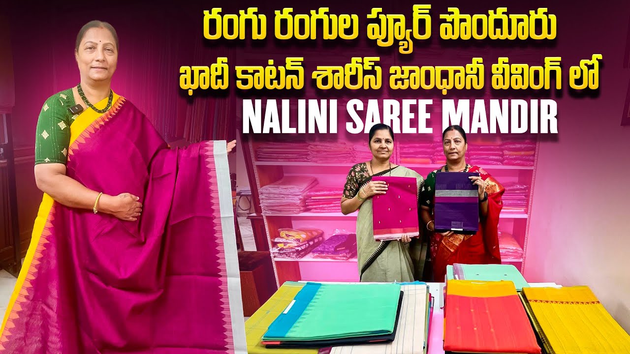 రంగు రంగుల ప్యూర్ పొందూరు ఖాదీ కాటన్ శారీస్ / సరికొత్త కలర్స్ & డిజైన్స్ లో / Nalini Saree Mandir