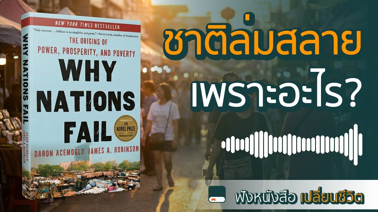 ทำไมไทยไม่ไปไหน? สรุป Why Nations Fail (ฉบับเข้าใจง่าย) | เล่มล่าสุด ฟังหนังสือ เปลี่ยนชีวิต