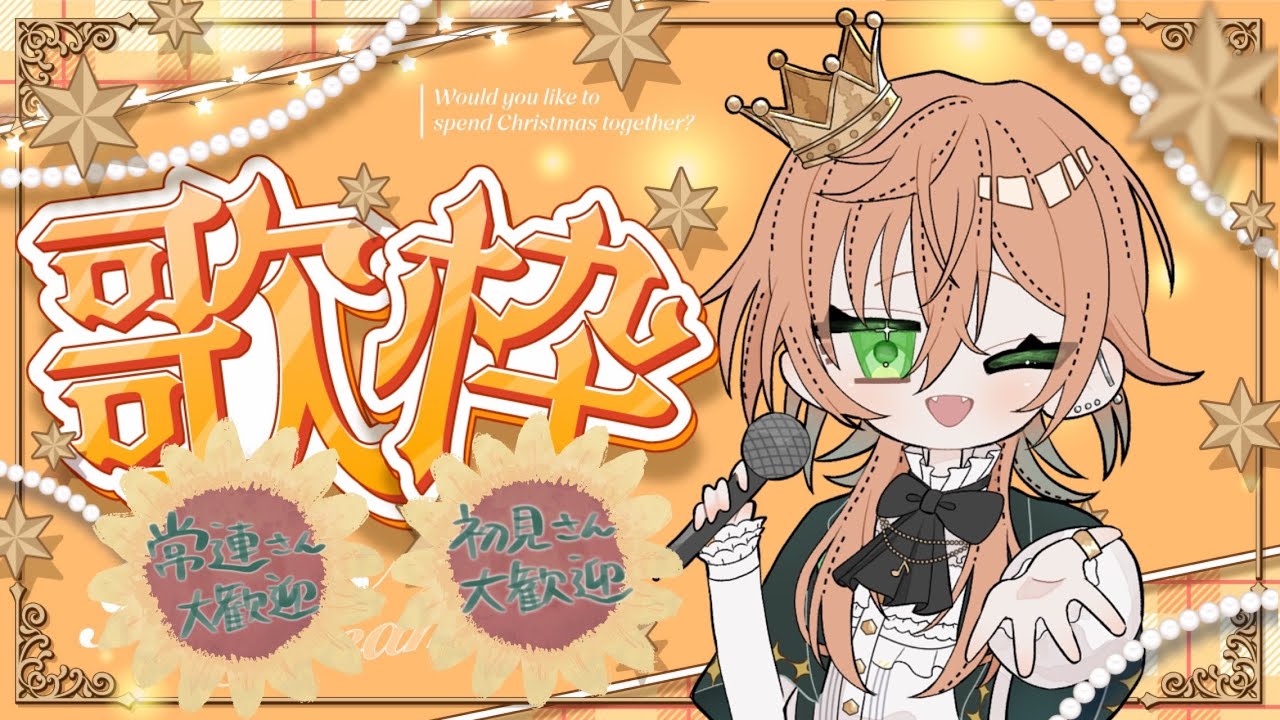 🍤【歌枠】重大告知！？歌枠を添えて～🌟　＃そらんだーの箱庭【新人Vtuber/ソラ・サンダーソニア】⚡