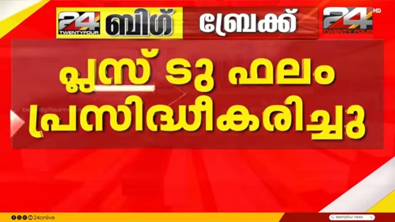 പ്ലസ് ടു ഫലം പ്രസിദ്ധീകരിച്ചു; മുൻ വർഷത്തേക്കാൾ വിജയശതമാനത്തിൽ വർധന | Plus Two Result 2026