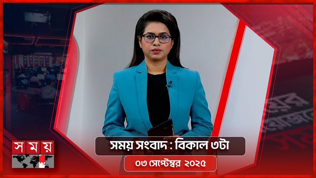 সময় সংবাদ | বিকাল ৩টা | ০৩ সেপ্টেম্বর ২০২৫ | Somoy TV Bulletin 3pm | Latest Bangladeshi News