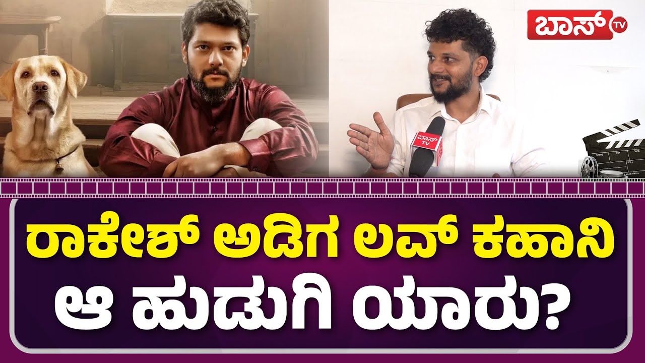 ಗುಂಡನೇ ನನ್ನ ಪ್ರಪಂಚ, ರಾಕೇಶ್ ಬಿಗ್&zwnj; ನ್ಯೂಸ್&zwnj;! | Rakesh Adiga About Naanu Matthu Gunda 2 | Bigg Boss