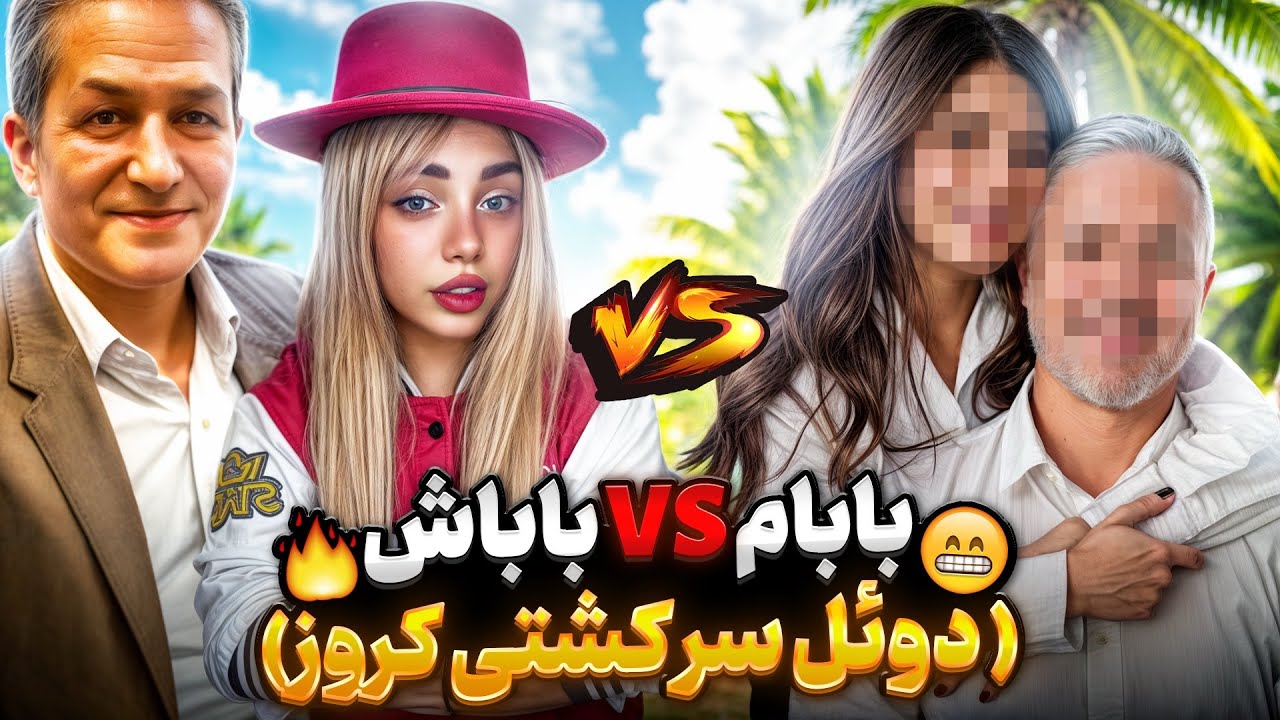 طرفدارم و بابای پولدارش در مقابل من و بابام🥲