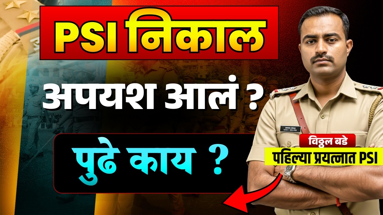 PSI निकाल | अपयश आलं | पुढे काय ?
