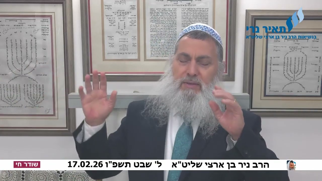 הרב ניר בן ארצי שליט