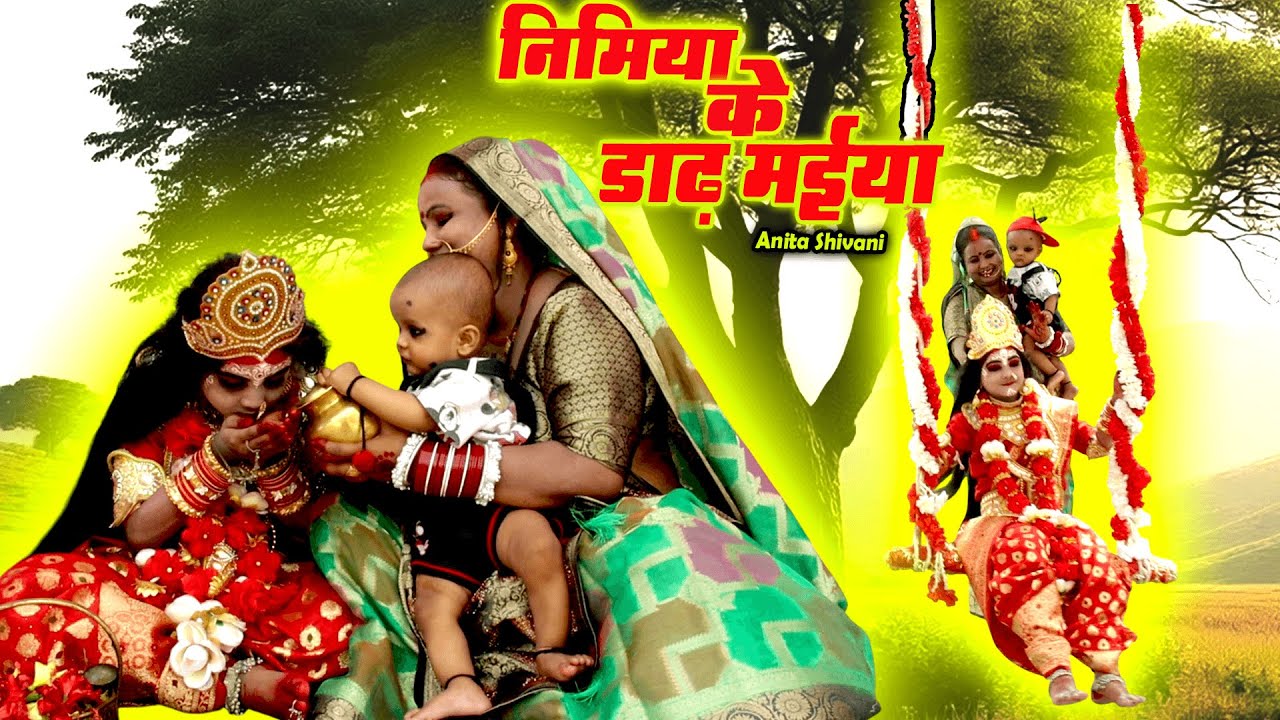 #NEW #VIDEO || पारम्परिक देवी पचरा - Nimiya ke dadh maiya - निमिया के डाढ़ मईया || Anita Shivani .