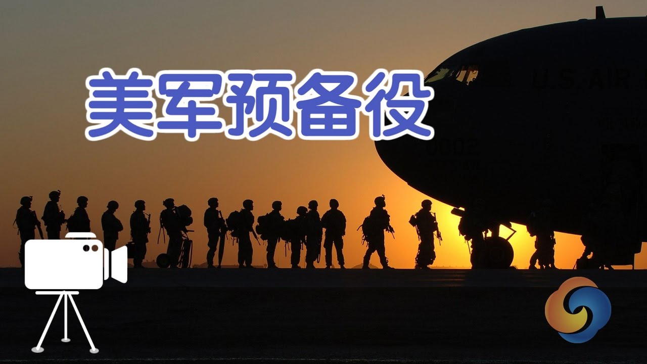 如何加入美军预备役？/.US reserve duty