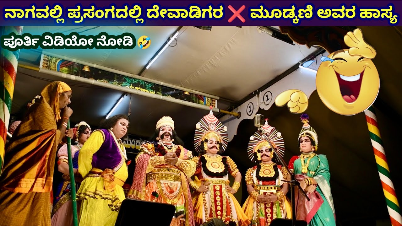 ನಾಗವಲ್ಲಿ ಪ್ರಸಂಗದ ಹಾಸ್ಯ 🤣 ದೇವಾಡಿಗರು❌ಮುಡ್ಕಣಿ😍 NAGAVALLI❤‍🔥