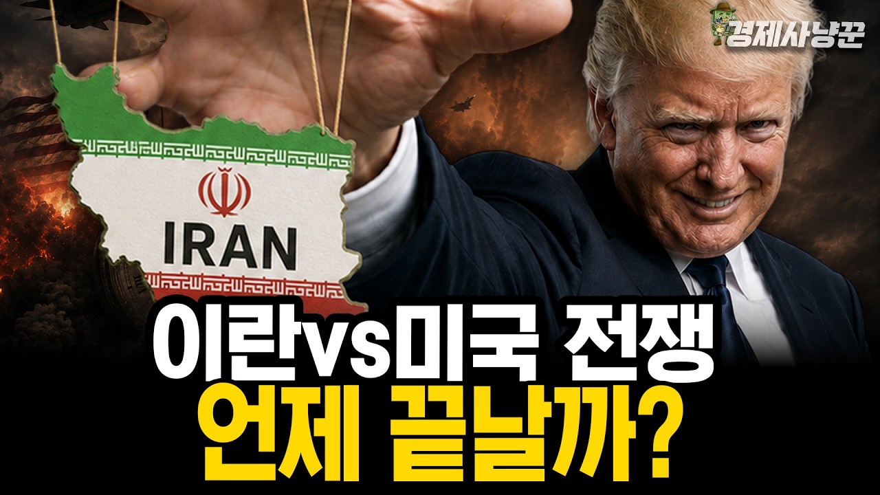 개미들이 절대 모르는 '이란vs미국' 전쟁 종료 시점