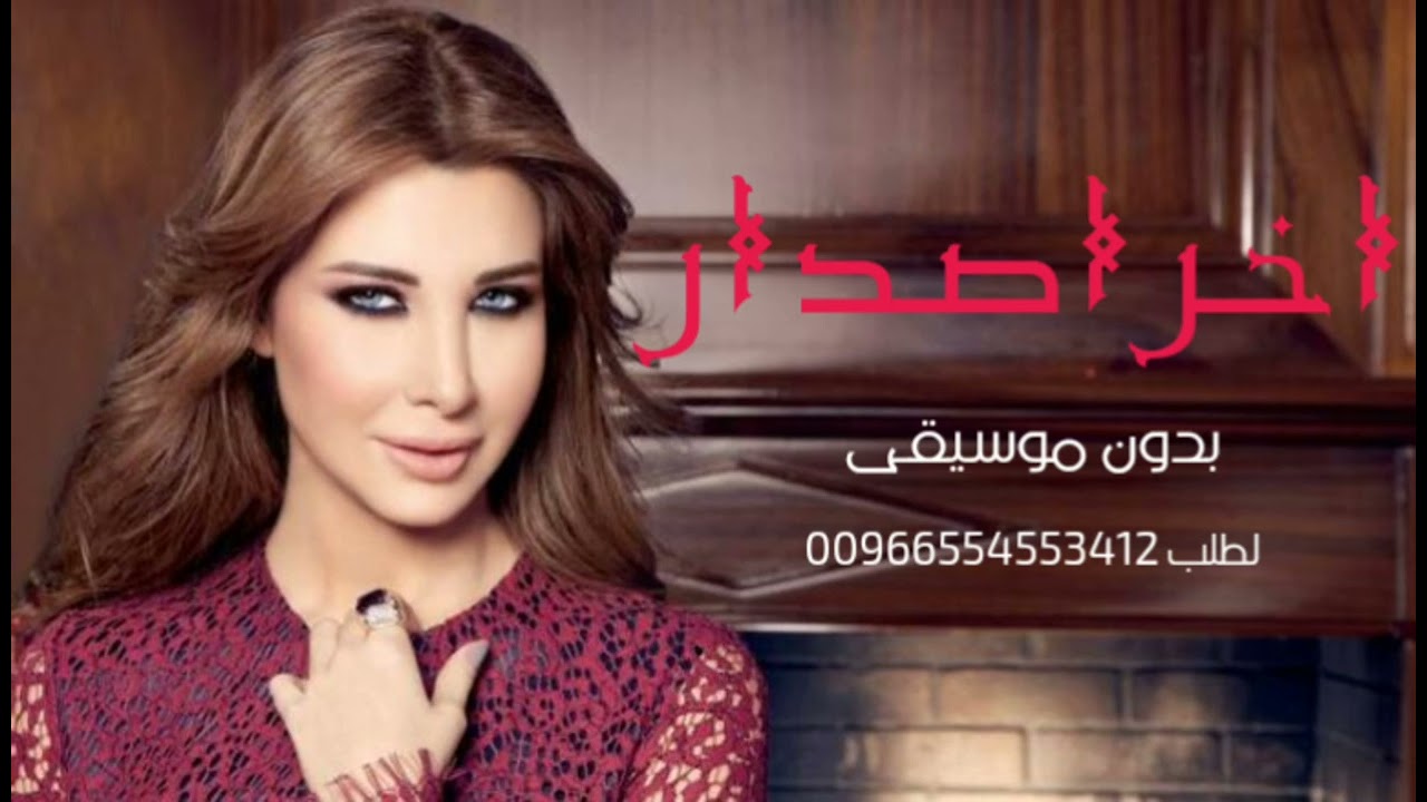اغنيه نانسي عجرام اخر اصدار بدون موسيقى لطلب الاغاني بدون موسيقى التواصل 00966554553412