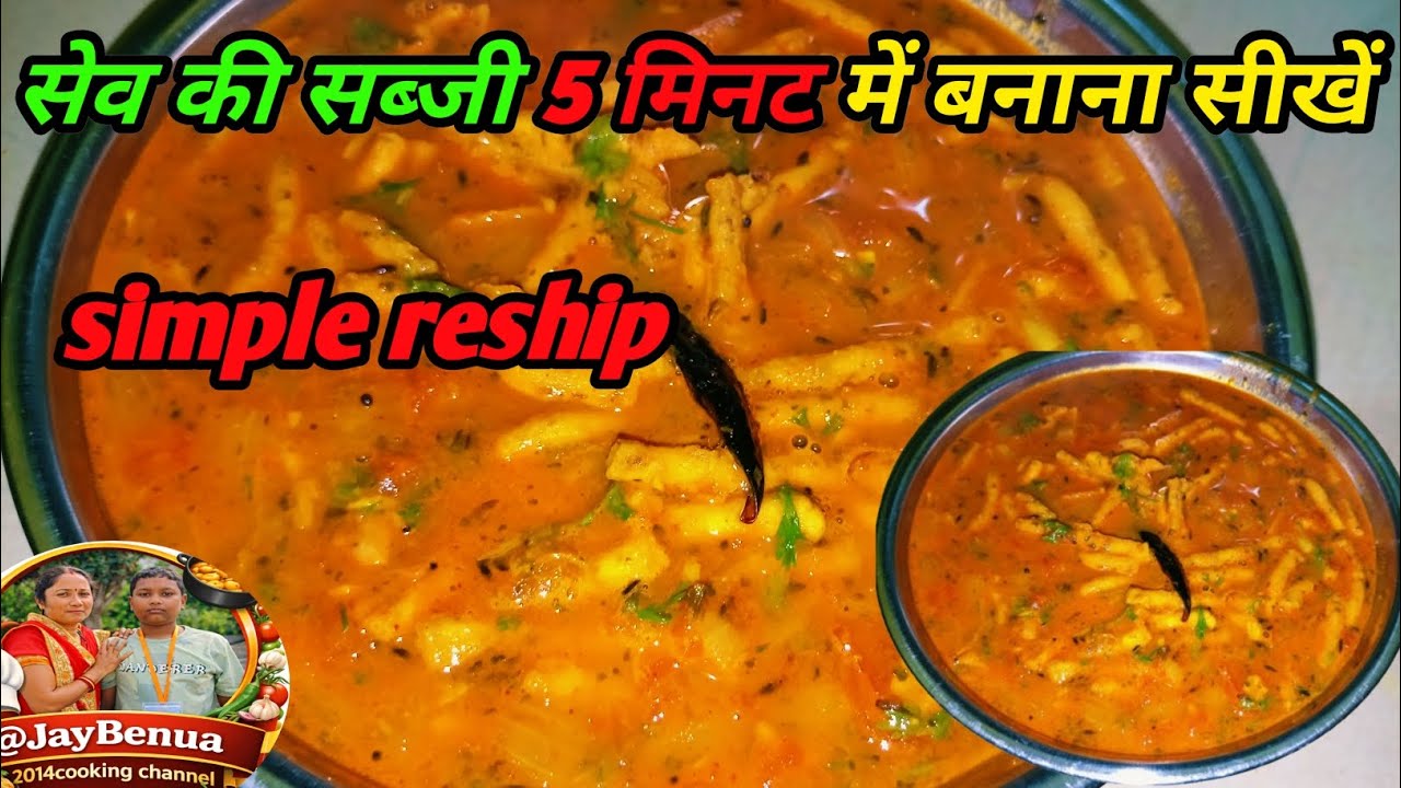 Sev tamatar ki sabji ekadam aasan tarike se banana sikhen