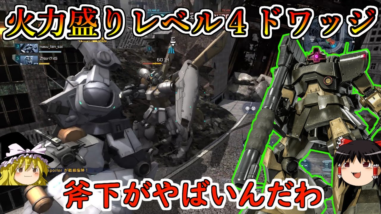 【バトオペ２】火力盛りしまくったドワッジの斧下が圧倒的支援粉砕力！マニューバとスラ撃ち即よろけからこの火力は犯罪！ドワッジ【ゆっくり実況】
