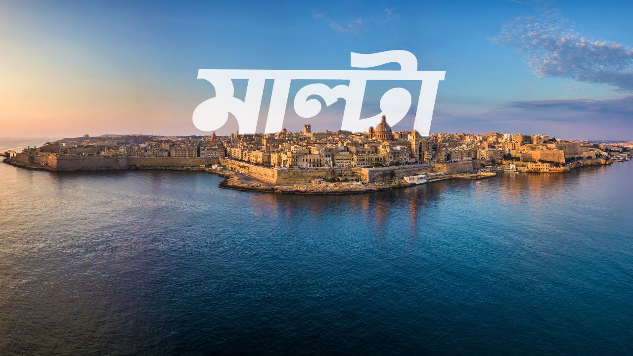 মাল্টাঃ ইউরোপীয় ইউনিয়নের অন্যতম উন্নত দেশ ।। All About Malta in Bengali