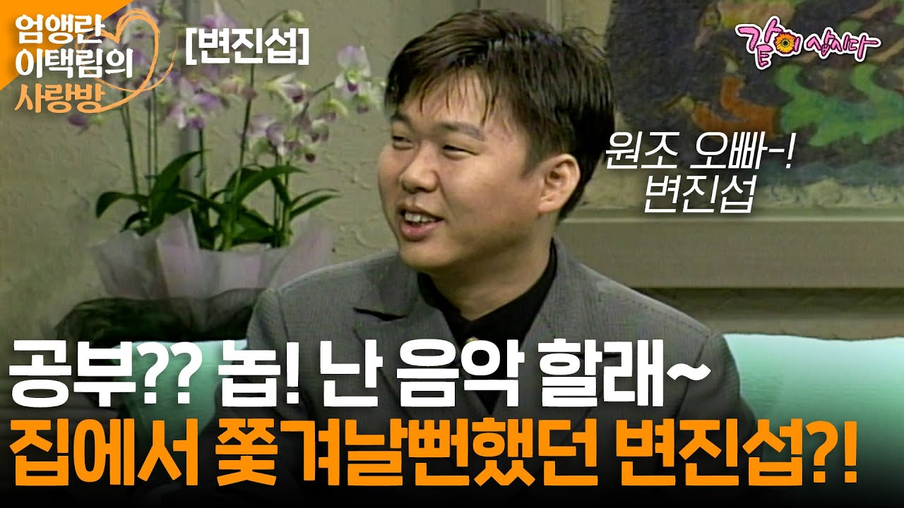 [엄앵란이택림의 사랑방] 가요계에서 꾸준하게 사랑받으면서 그 자리를 지키고 있는 가수 변진섭의 인생 이야기ㅣ변진섭ㅣKBS 1997.05.21
