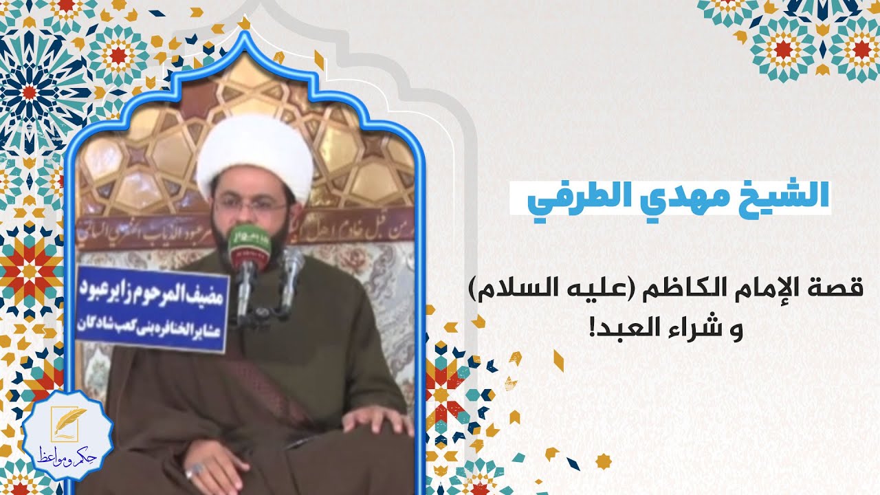 قصة الإمام الكاظم (عليه السلام) و شراء العبد! / الشیخ مهدي الطرفي