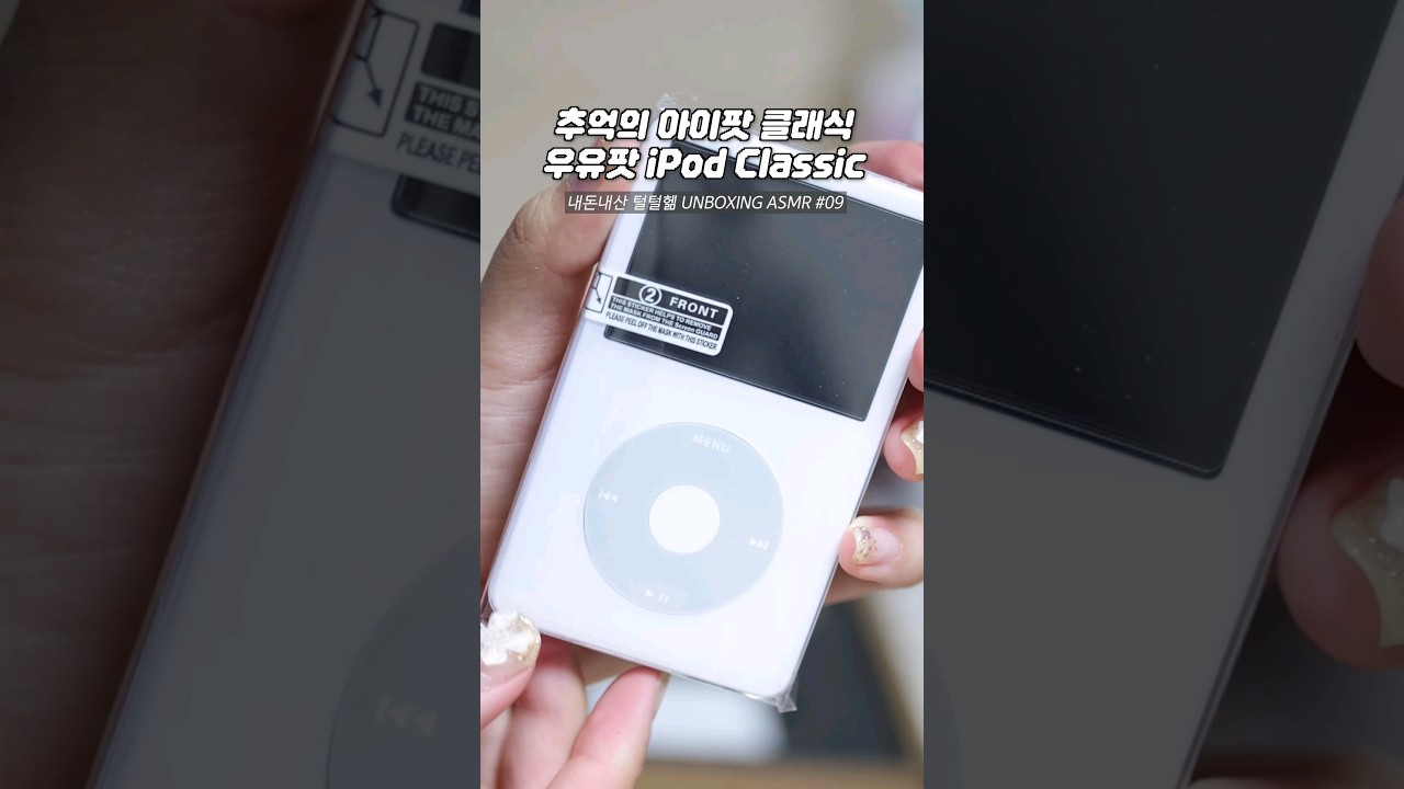 추억의 아이팟 클래식 5세대 언박싱🤍 #우유팟 #아이팟 #ipod #unboxing [헮TV Ryun_beauty]