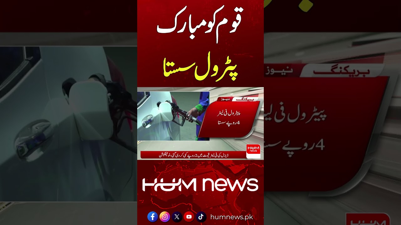 Petrol and Diesel Prices Reduced | Hum News | Pakistan