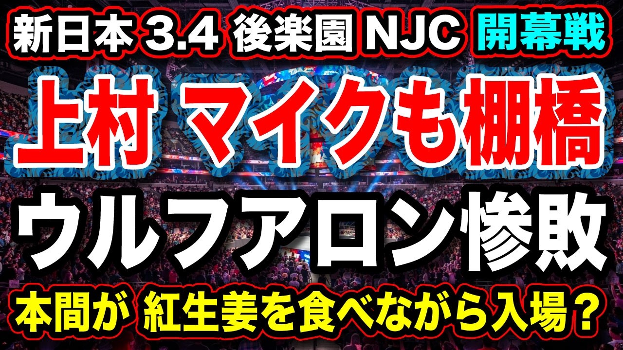 # 88 上村 そこで噛む？棚橋イズム【ウルフアロン  初戦で敗北】NJC 2026開幕戦『感想 考察』【新日本プロレス NJPW NJC ニュージャパンカップ 】