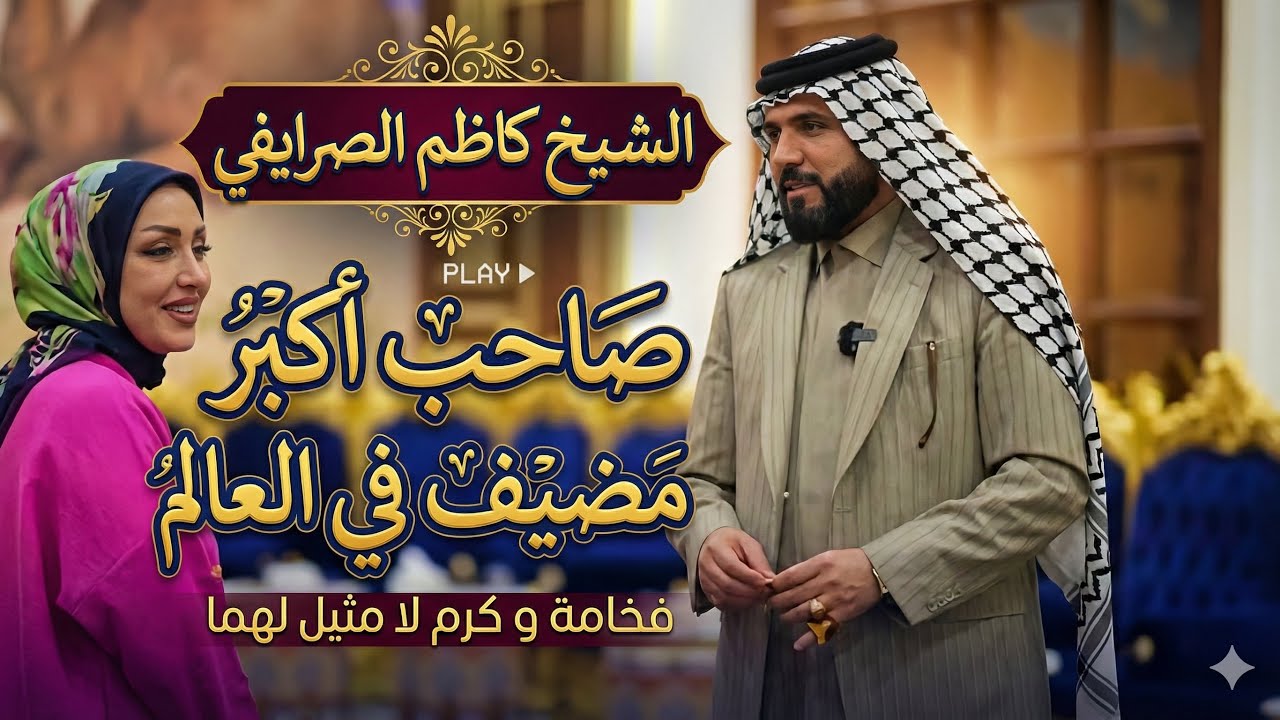 لقاء مع الشيخ كاظم الصرايفي صاحب اكبر مضيف في الشرق الاوسط