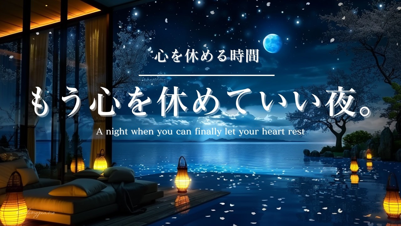 【癒しのピアノBGM】心を休める時間。もう心を休めていい夜 |A night when you can finally let your heart rest