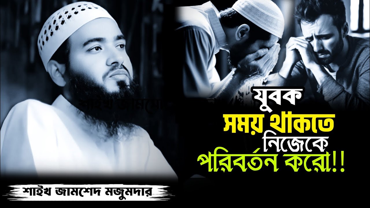 যুবক ‌ভাই নিজেকে পরিবর্তন করো|‌ শাইখ জামশেদ মজুমদার|Jamshed Majumdar Bangla waz||MR islamic studio