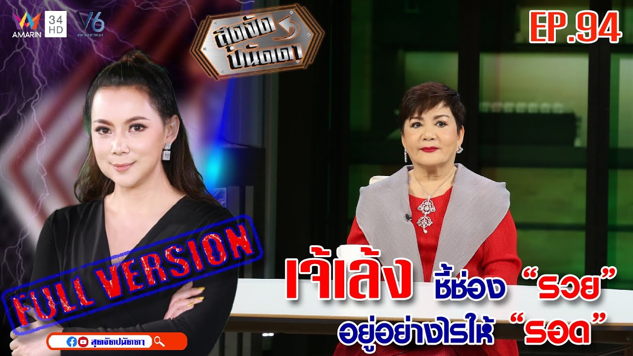สุดจัดปนัดดา :  เจ้เล้ง ชี้ทางรวย เศรษฐกิจร่วง แต่ เจ้เล้ง รอด [EP:94] : 20 ก.พ.63