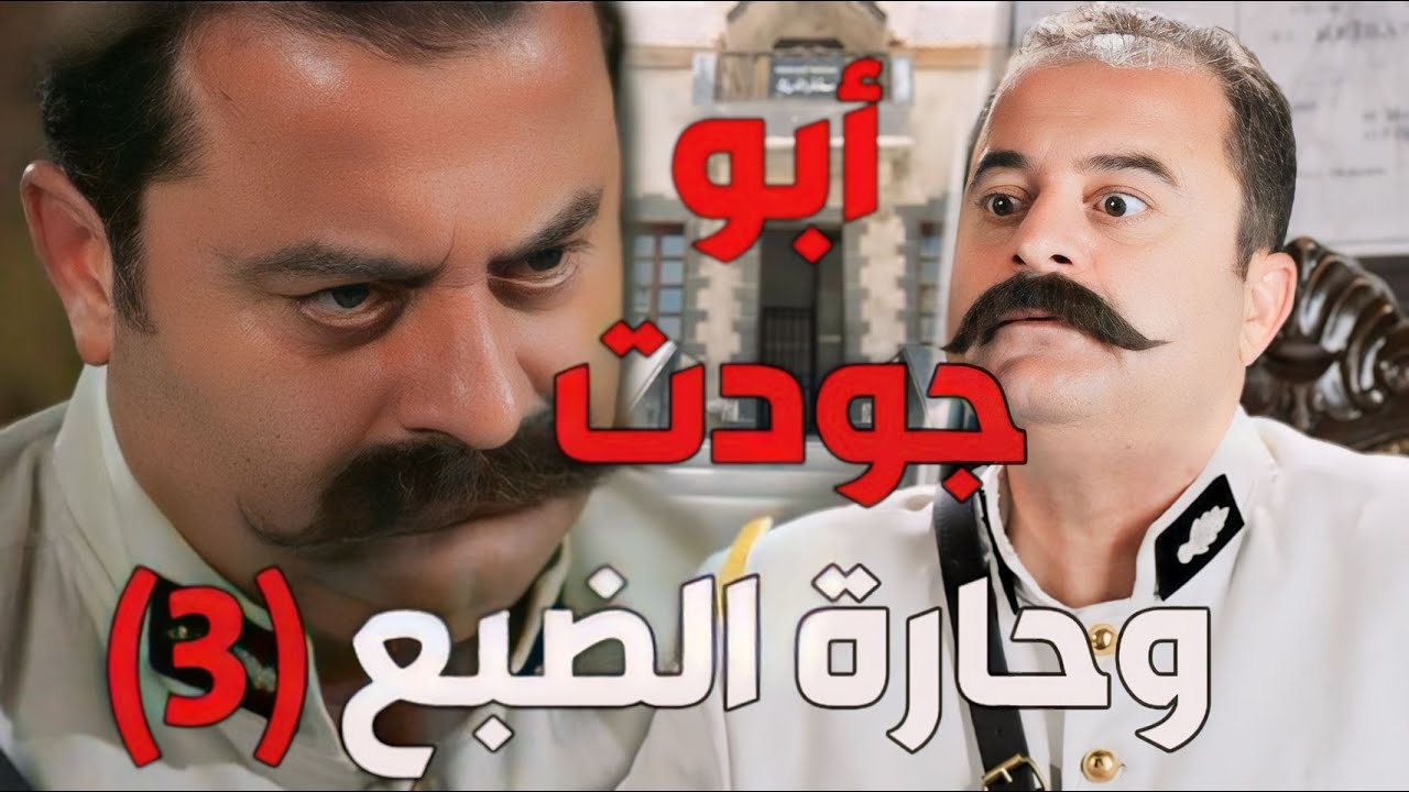 باب الحارة  ـ  خناقات حارة الضبع مع أبو جودت و المخفر الجزء الثالث