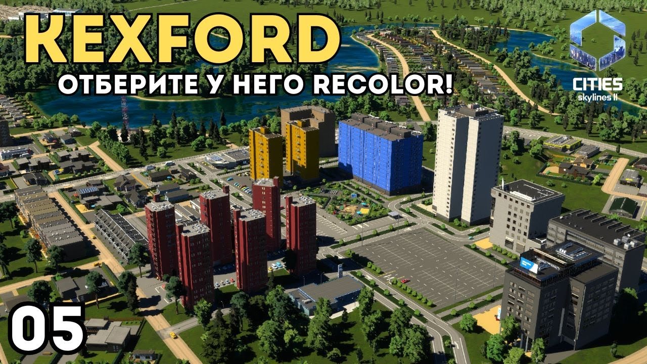 Уплотняем деревню дешевыми квартирами | Kexford 5 серия |Recolor,Findit,Road builder CitiesSkylines2
