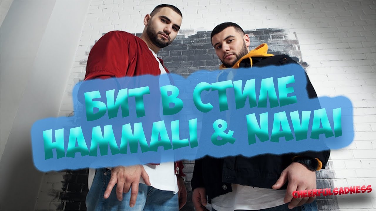 Бит в стиле HammAli & Navai // Девочка война // Пустите меня на танцпол //Hammali & Navai Type Beat