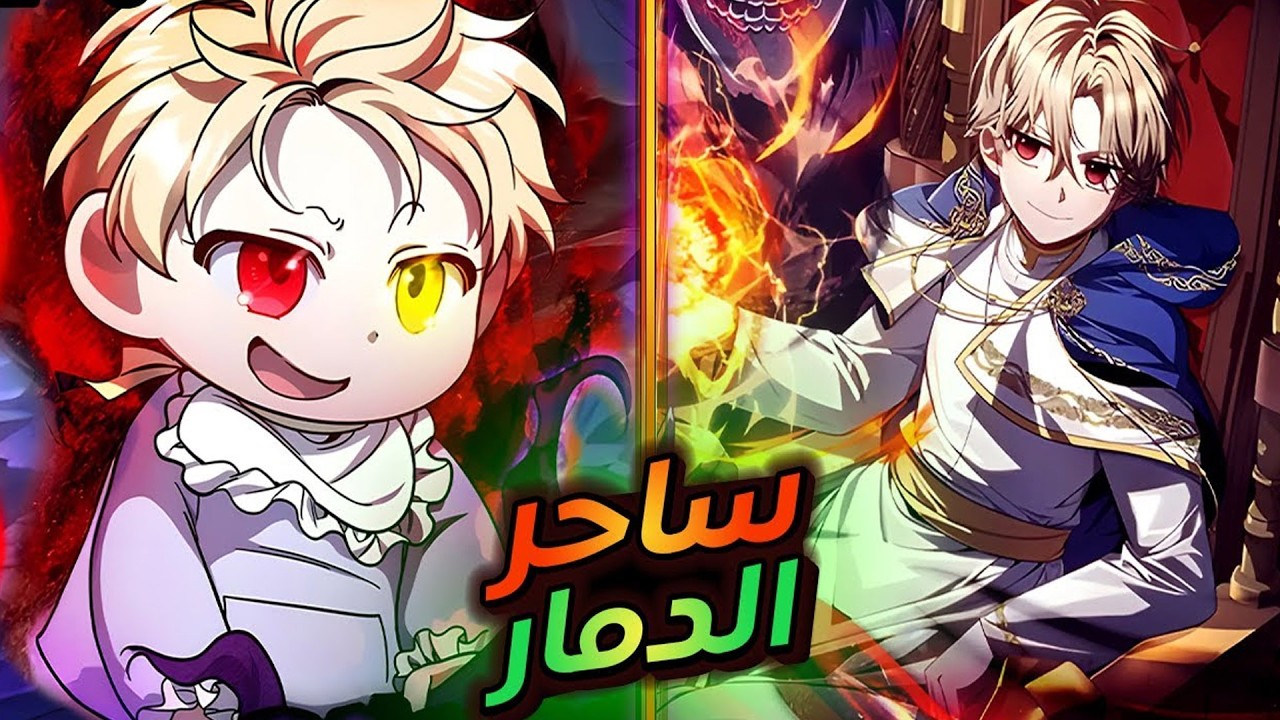 بعد خيانة أقوى ساحر ظلام، يولد من جديد كساحر نور ويقرر تدمير الإمبراطورية | ملخص مانهوا