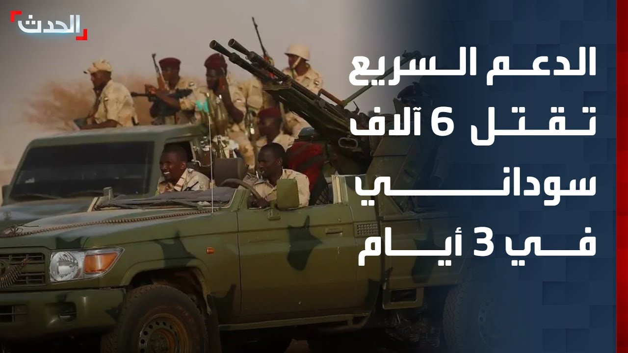 نشرة 13 غرينيتش | الدعم السريع تقتل 6 آلاف سوداني خلال 3 أيام.. ودمشق تبحث محاسبة 