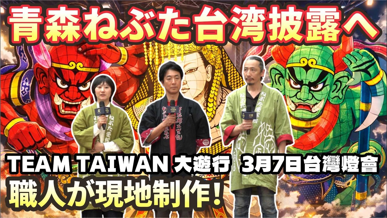 ❤️🇯🇵🇹🇼青森ねぶた圧巻登場　台日友好の歴史的コラボ！文総×嘉義県の最強パレード！
