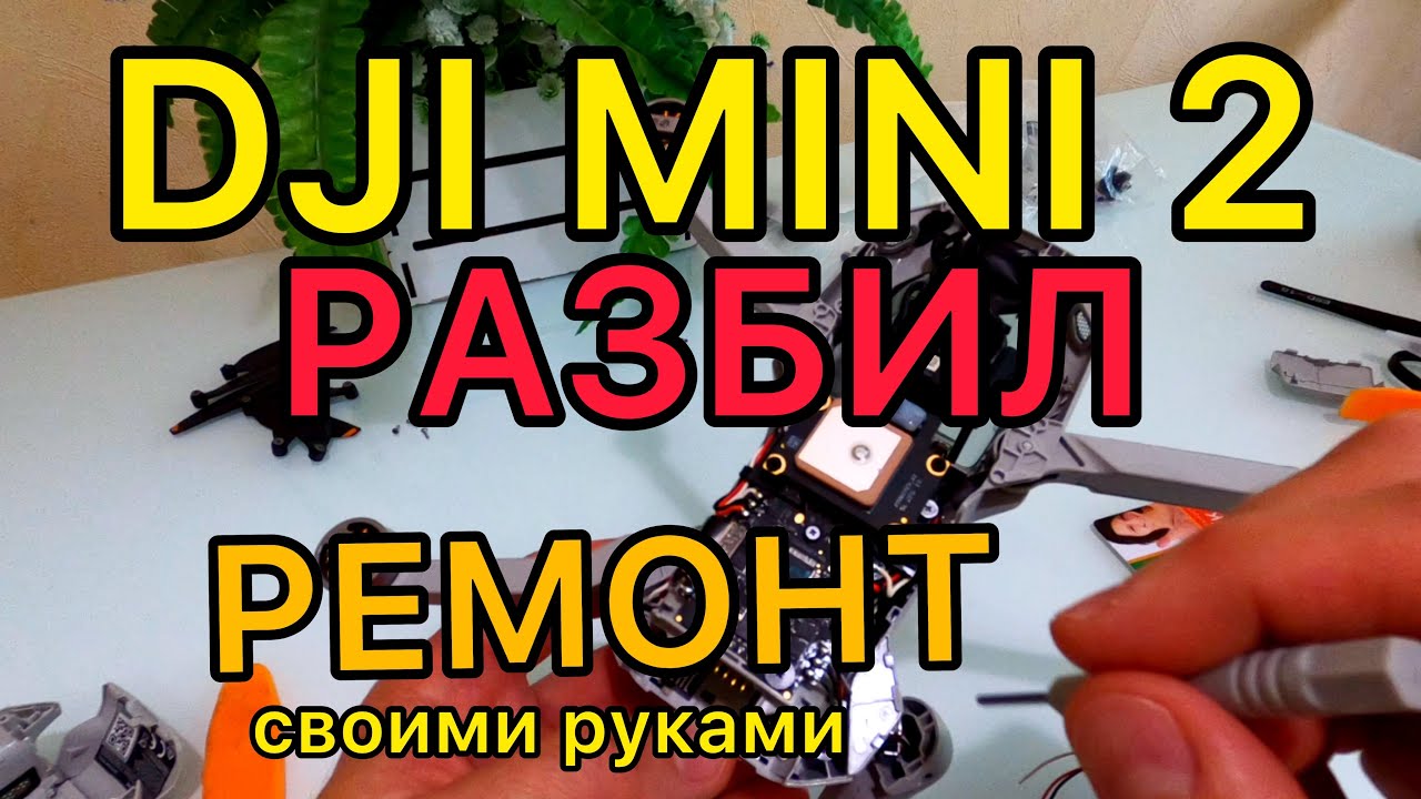 Разбил DJI MINI 2. Ремонт своими руками.