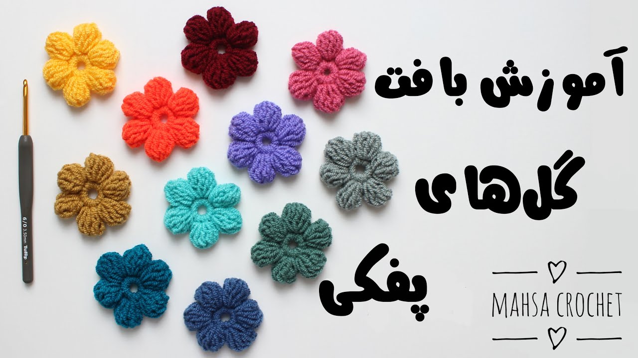 آموزش بافت گلهای پفکی با قلاب How to Crochet Puff Flowers | Mahsa Crochet