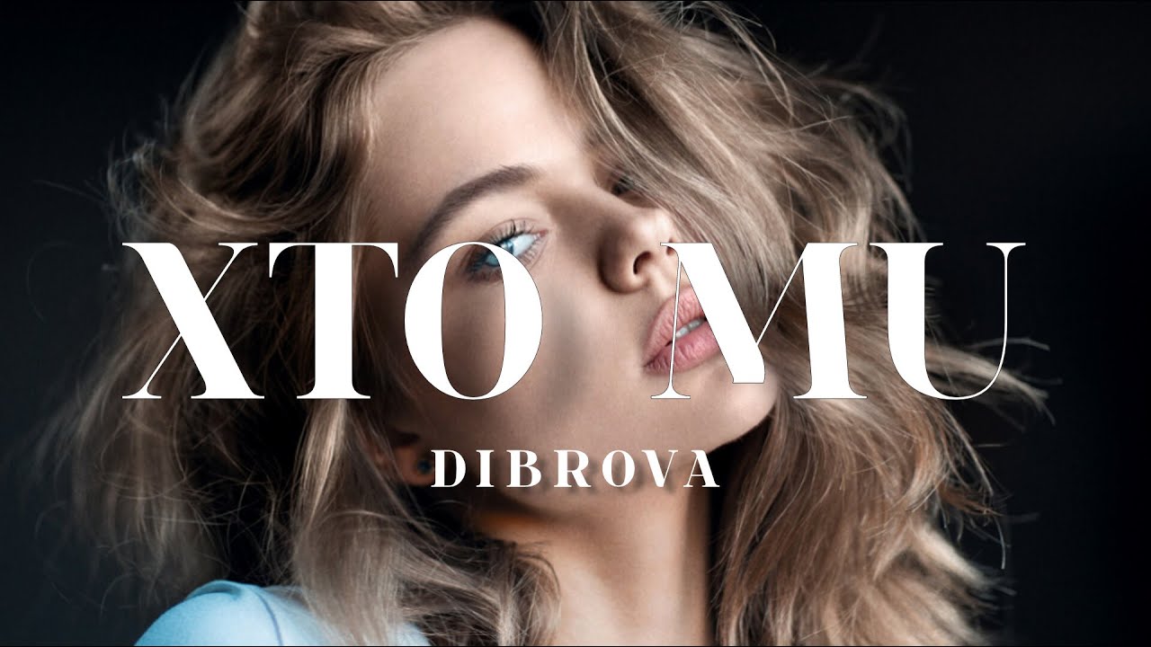 DIBROVA - Хто ми (BID0NCI0N Remix)| А давай будемо щасливі, а давай цінувати миті, а давай проживати