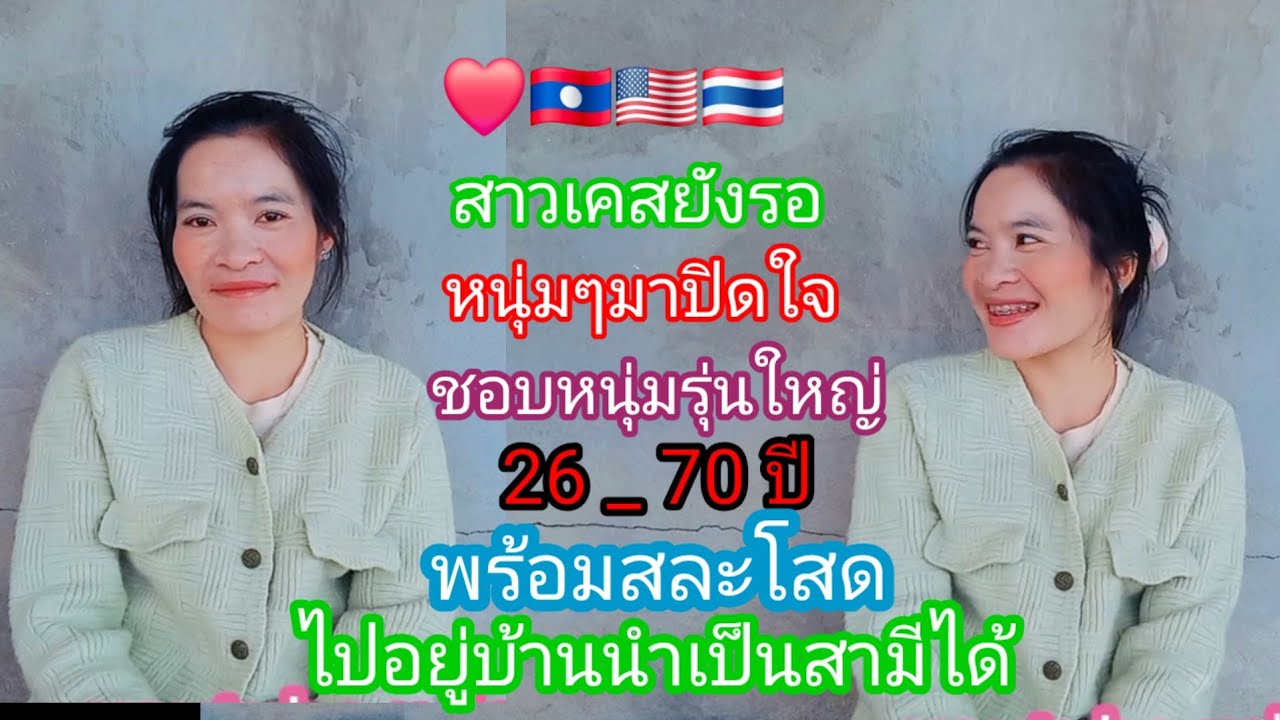 สาวเคสสาวแม่ฮ้างโสดเปิดใจ❤️ หาคู่ชีวิต👫ที่จริงจังและจริงใจ# แม่สมหวัง#รักข้ามโขง 11 มกราคม ค.ศ. 2026