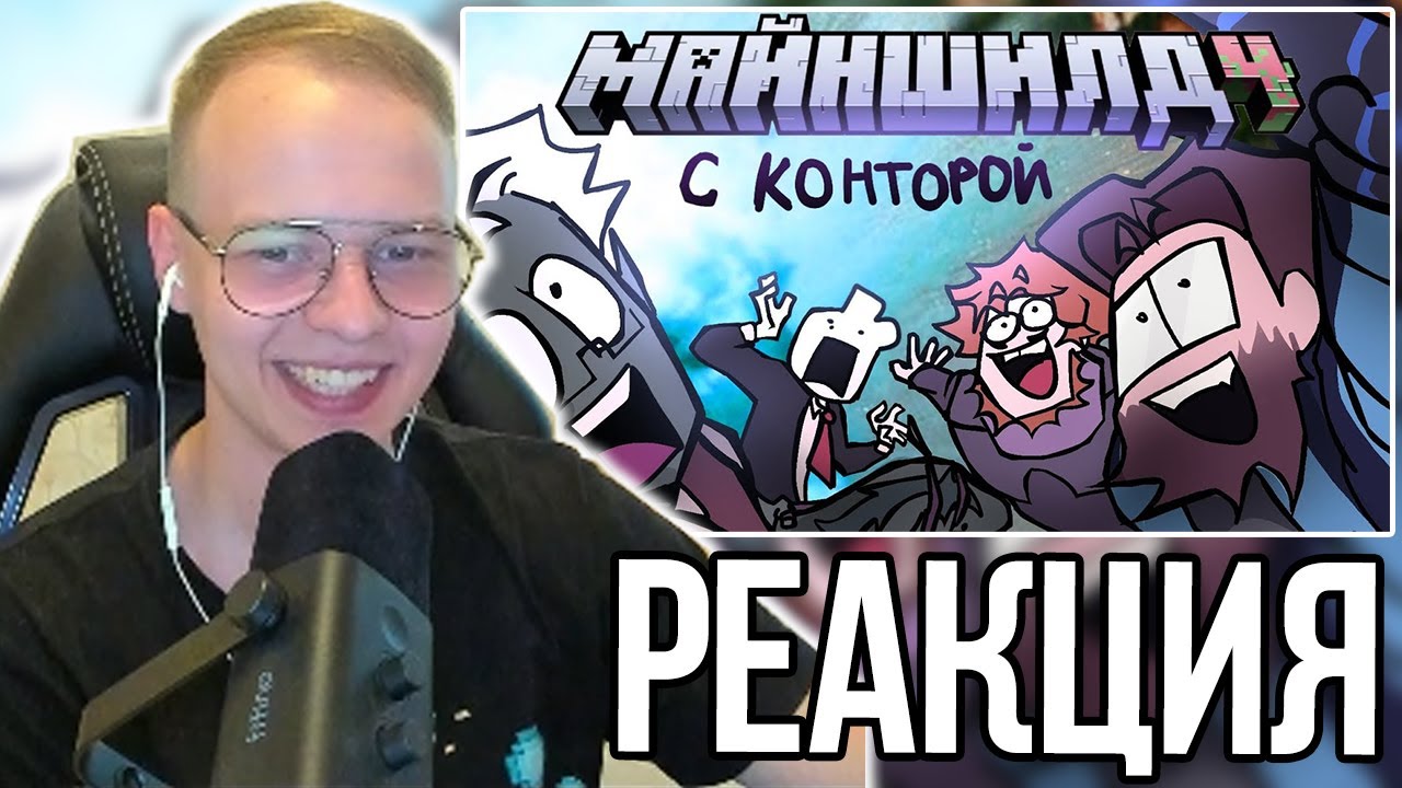 АЛФЕДОВ СМОТРИТ - НАЧАЛО МАЙНШИЛДА 4 С КОНТОРОЙ ||анимация🥳😍😍😍🤟🤟🤟- Альфедов Нарезки