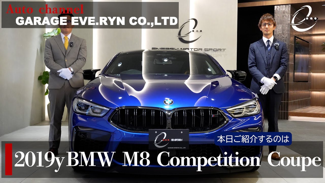 【試乗インプレッション】ＢＭＷ Ｍ８ クーペ コンペティション・ワンオーナー・記録簿完備・低走行　車両紹介　ガレージエブリン