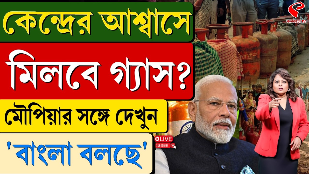 বাংলা বলছে (Bangla Bolche) | কেন্দ্রের আবাসে মিলবে গ্যাস?